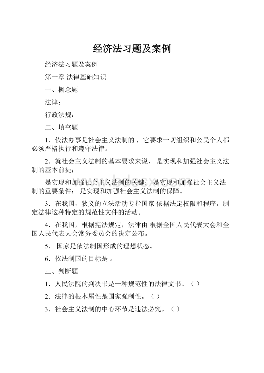 经济法习题及案例.docx