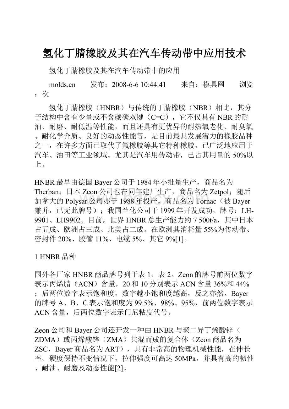 氢化丁腈橡胶及其在汽车传动带中应用技术.docx_第1页