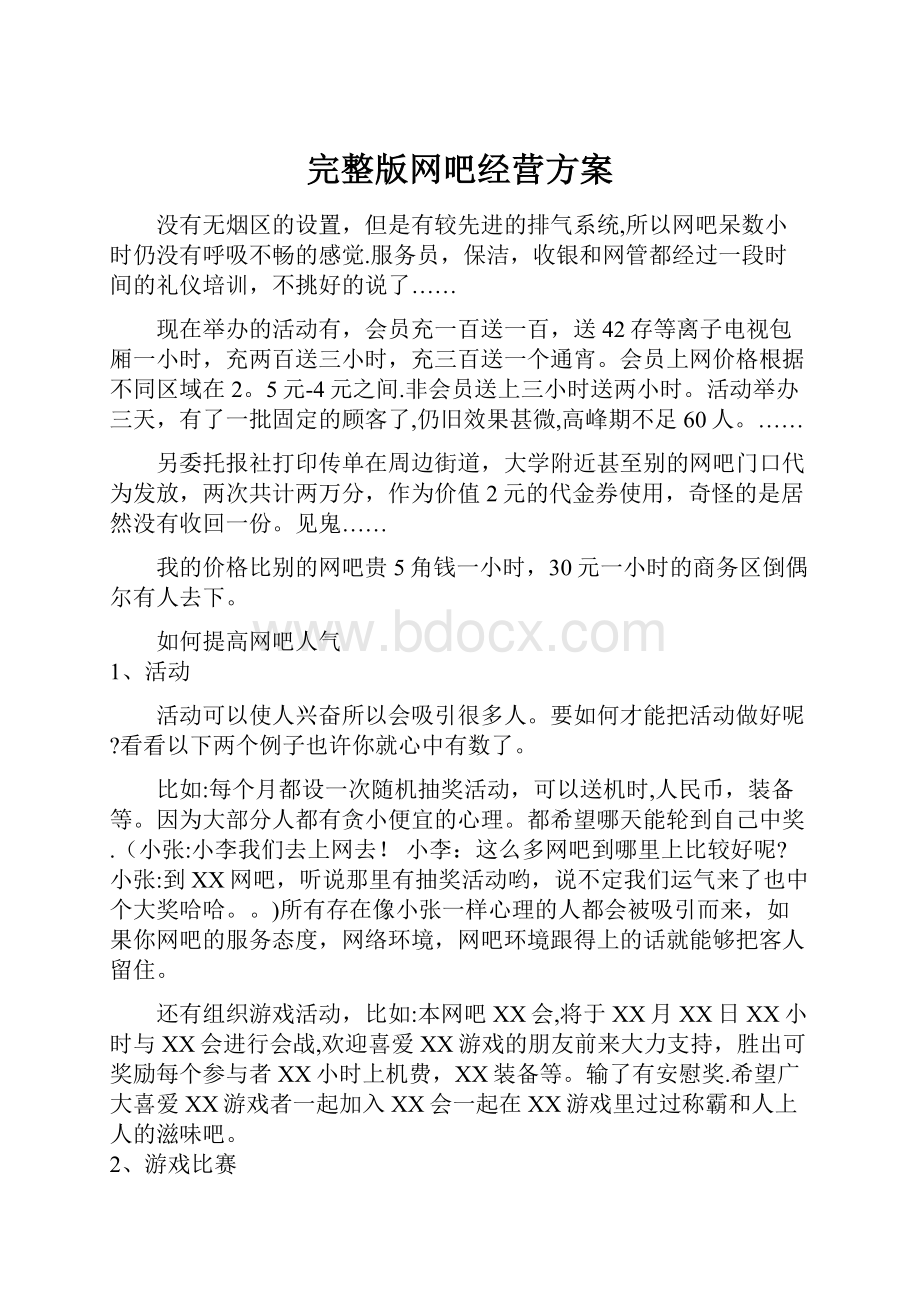 完整版网吧经营方案.docx