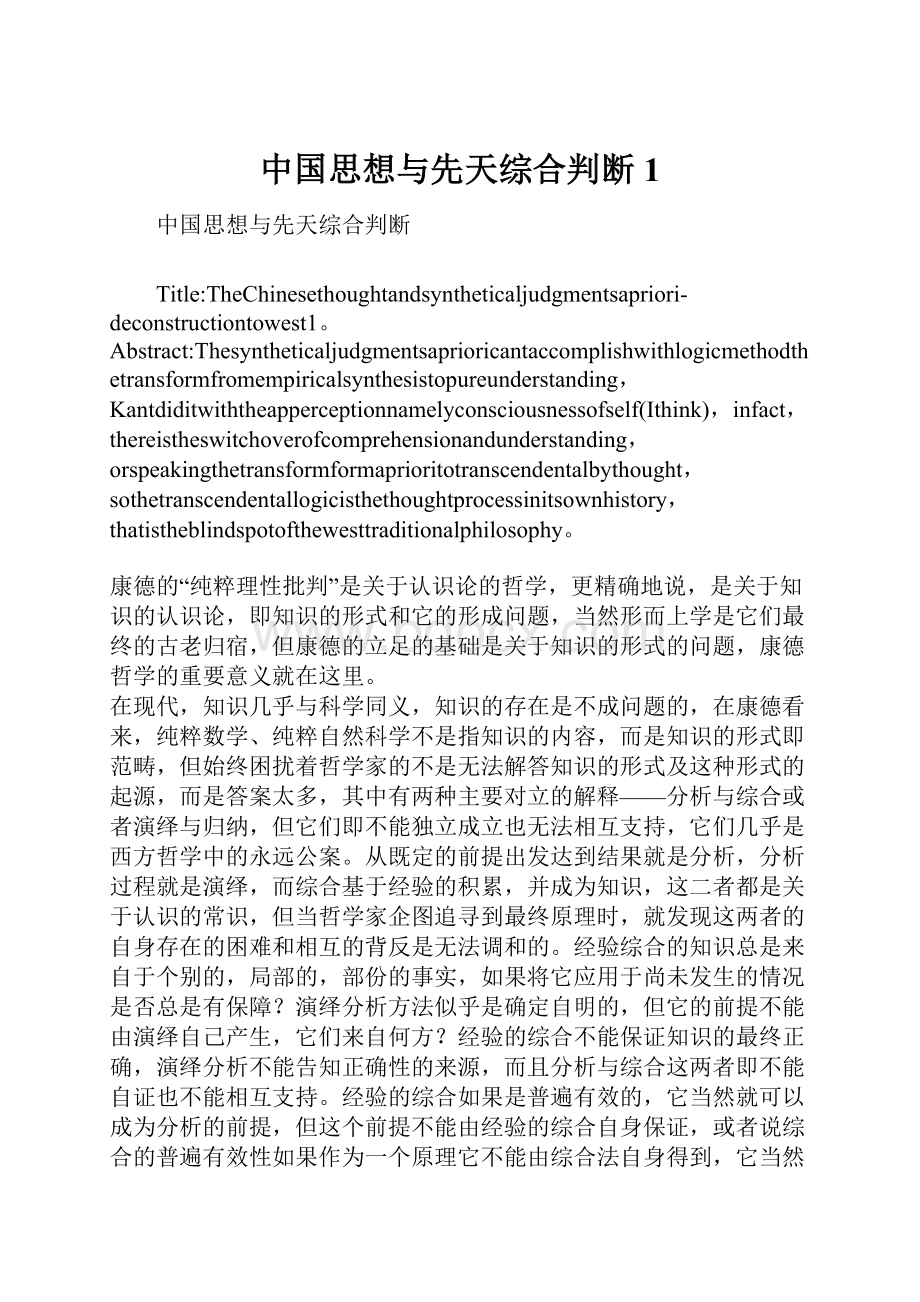 中国思想与先天综合判断1.docx_第1页