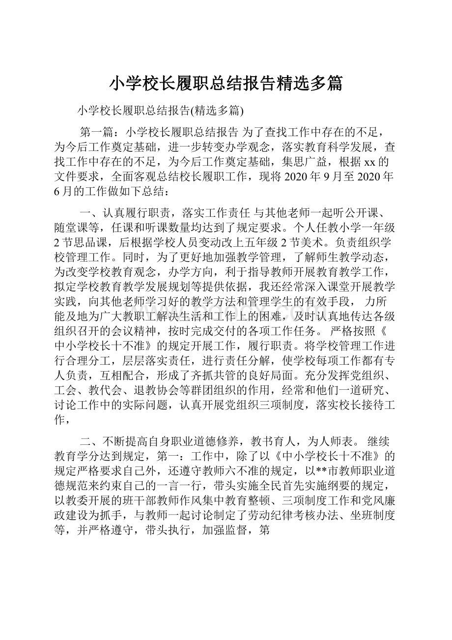 小学校长履职总结报告精选多篇.docx_第1页