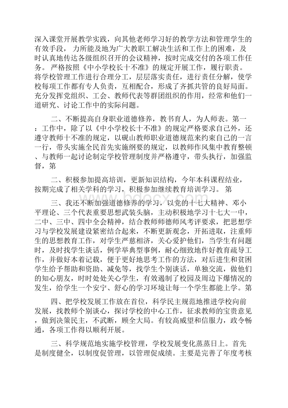 小学校长履职总结报告精选多篇.docx_第3页