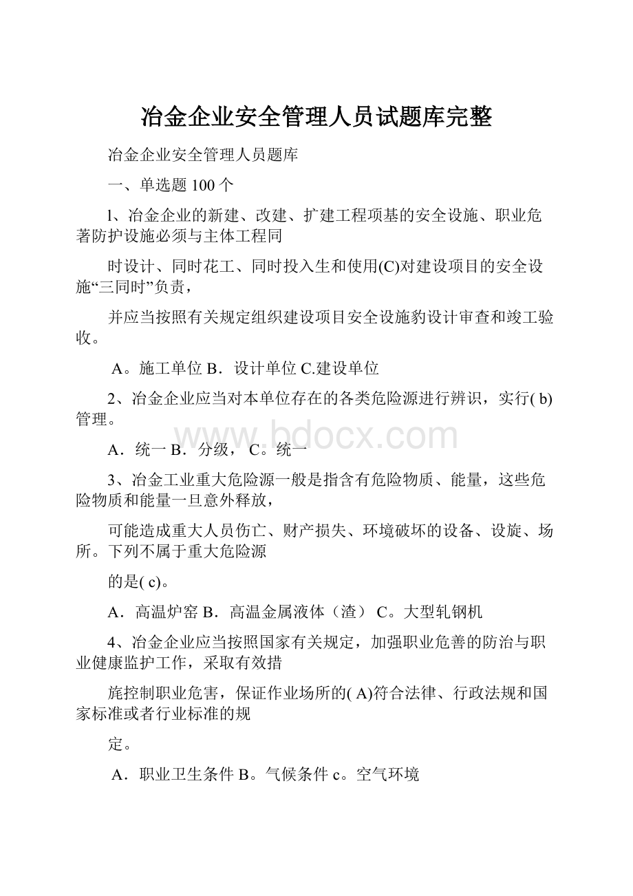 冶金企业安全管理人员试题库完整.docx