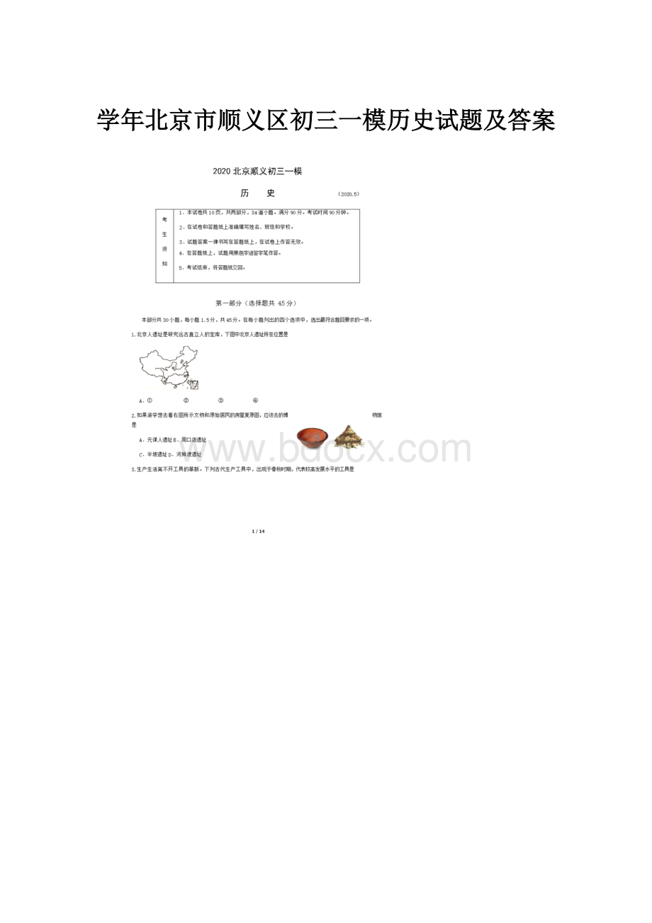 学年北京市顺义区初三一模历史试题及答案.docx