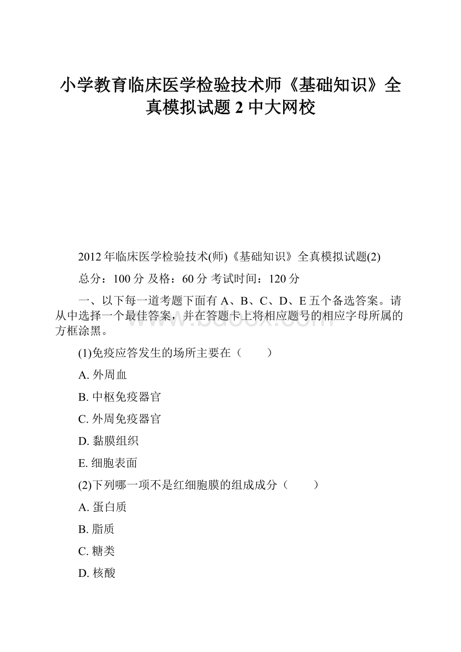 小学教育临床医学检验技术师《基础知识》全真模拟试题2中大网校.docx