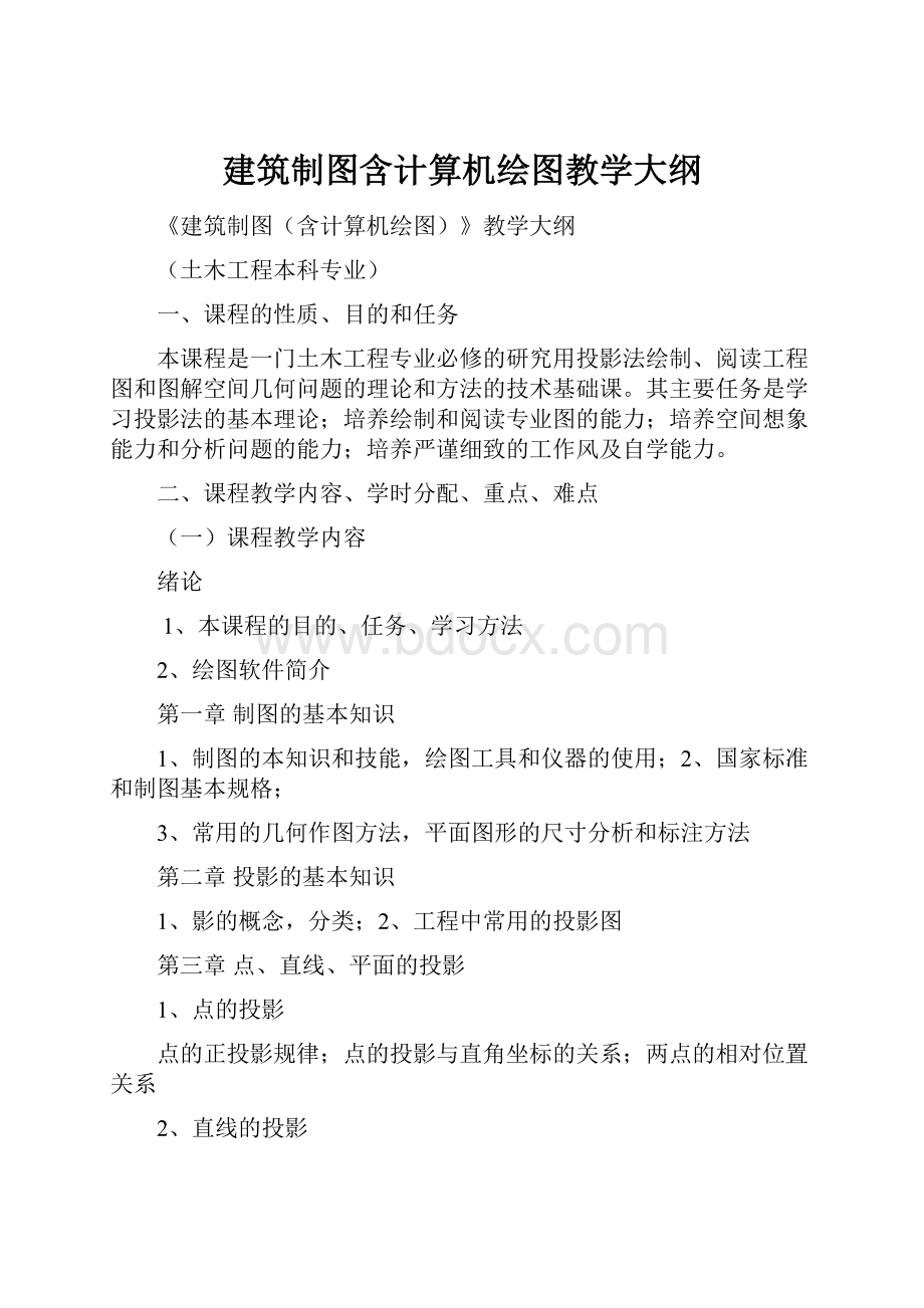 建筑制图含计算机绘图教学大纲.docx