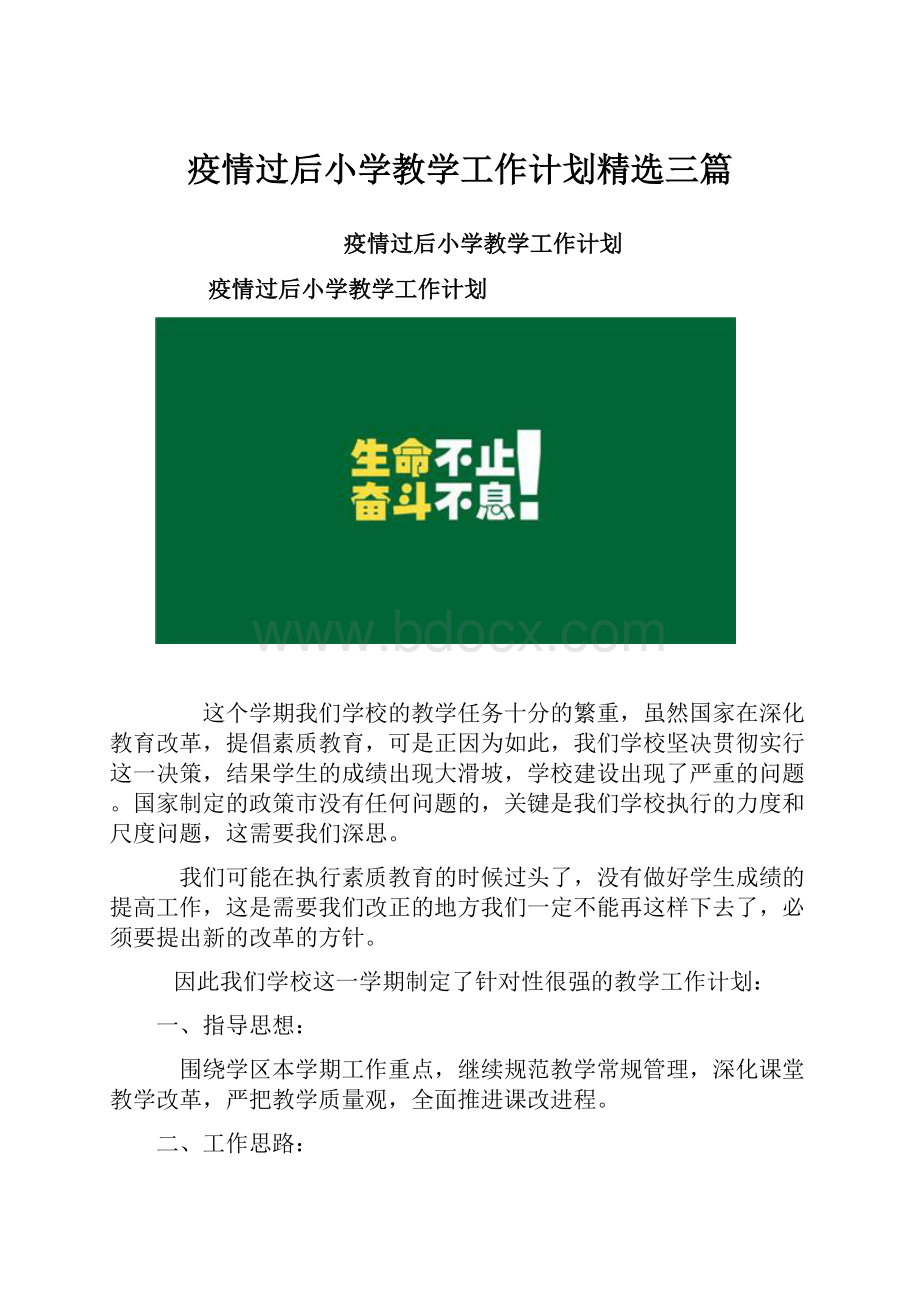 疫情过后小学教学工作计划精选三篇.docx