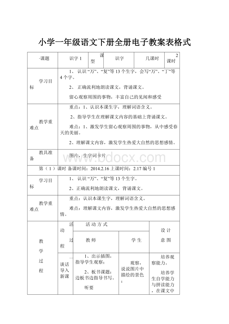 小学一年级语文下册全册电子教案表格式.docx