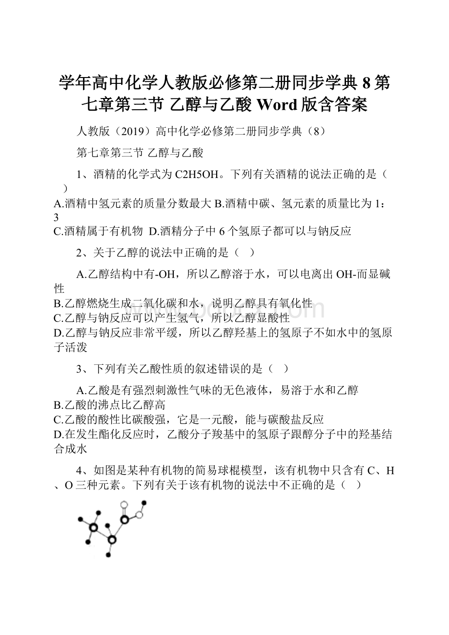 学年高中化学人教版必修第二册同步学典8第七章第三节 乙醇与乙酸 Word版含答案.docx_第1页