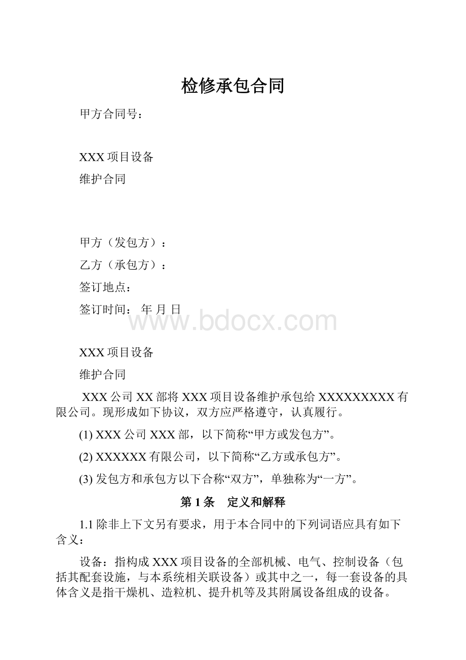 检修承包合同.docx_第1页