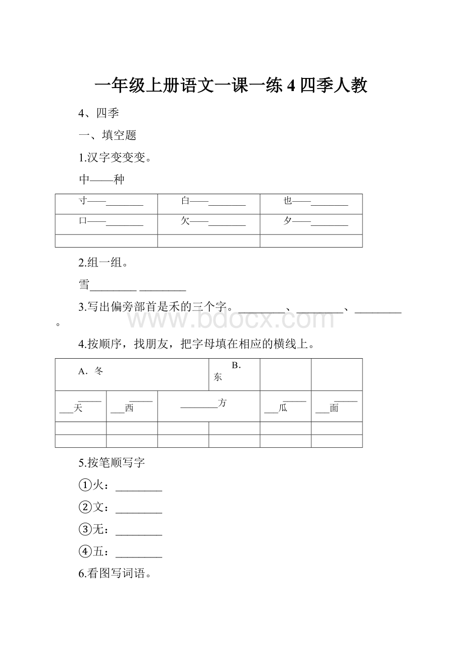 一年级上册语文一课一练4四季人教.docx