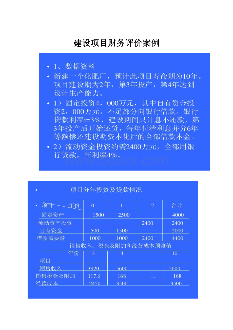 建设项目财务评价案例.docx