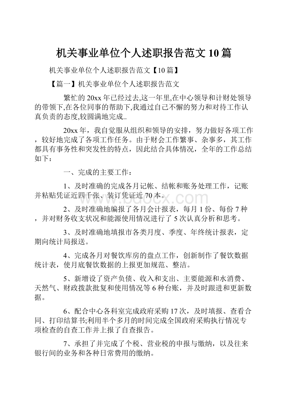 机关事业单位个人述职报告范文10篇.docx