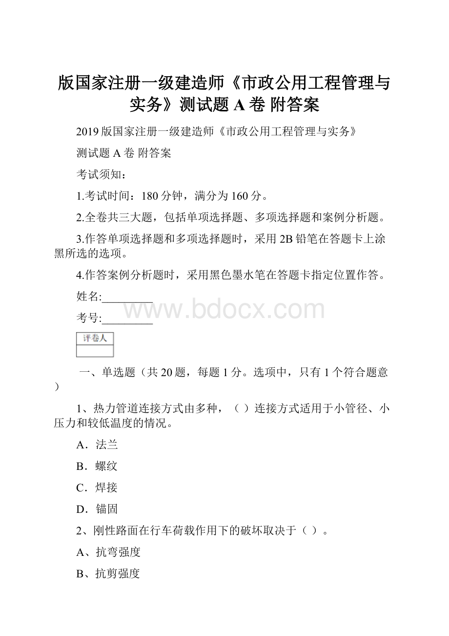 版国家注册一级建造师《市政公用工程管理与实务》测试题A卷 附答案.docx_第1页