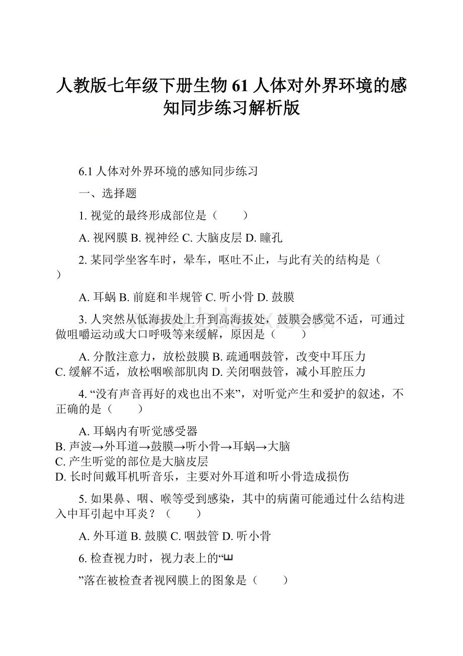 人教版七年级下册生物61人体对外界环境的感知同步练习解析版.docx