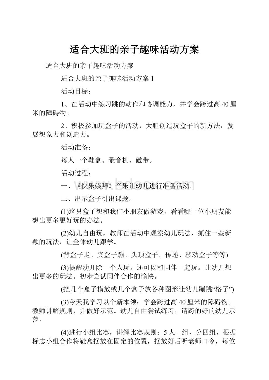 适合大班的亲子趣味活动方案.docx_第1页