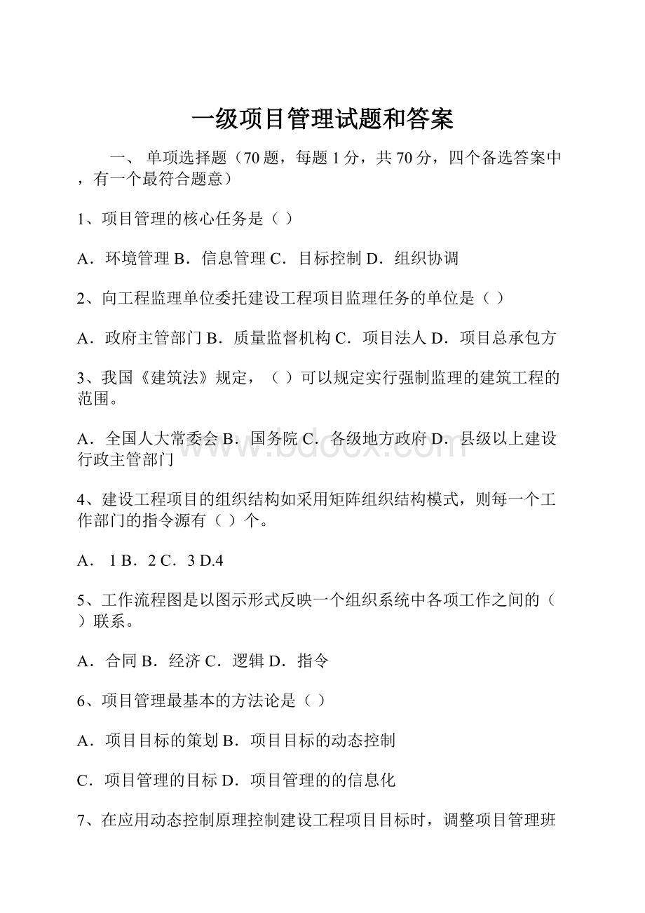 一级项目管理试题和答案.docx