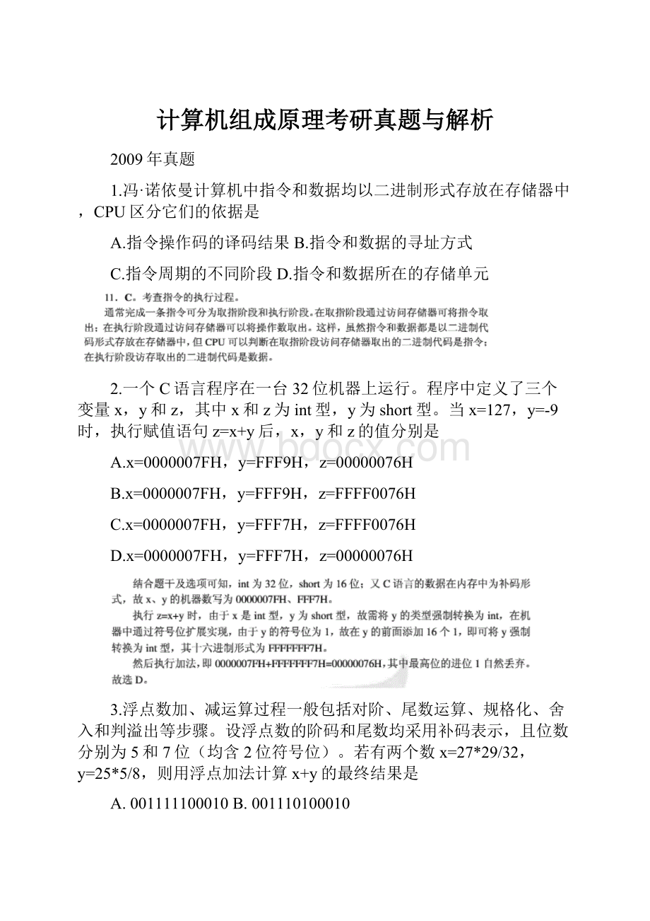 计算机组成原理考研真题与解析.docx