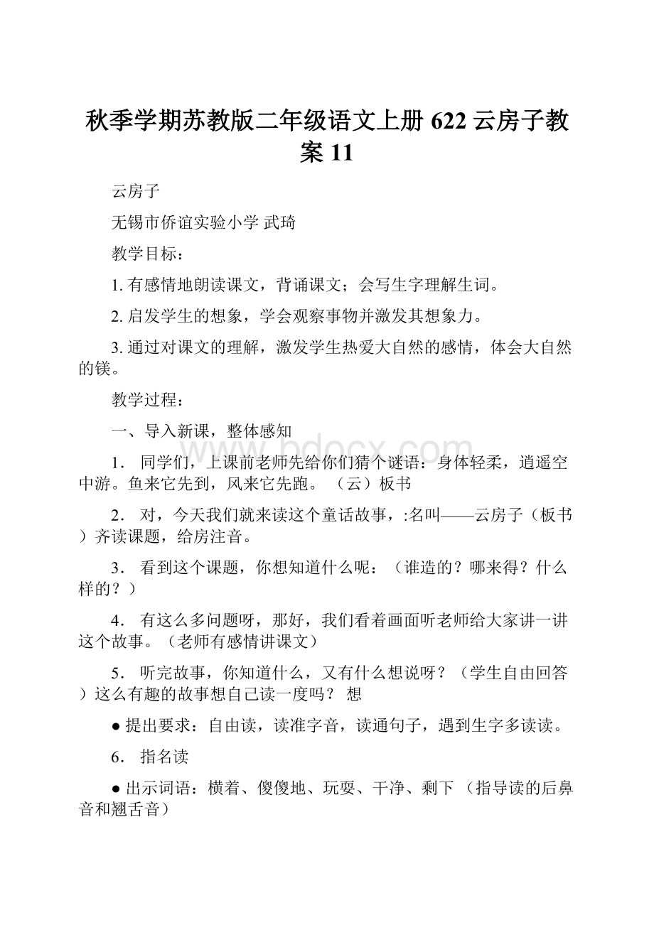 秋季学期苏教版二年级语文上册622云房子教案11.docx