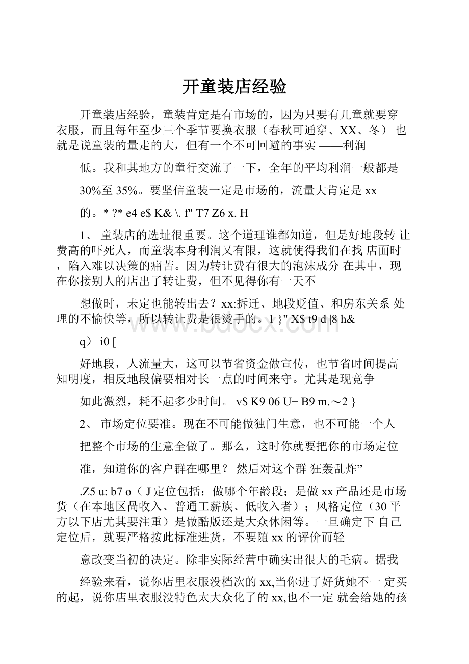 开童装店经验.docx_第1页