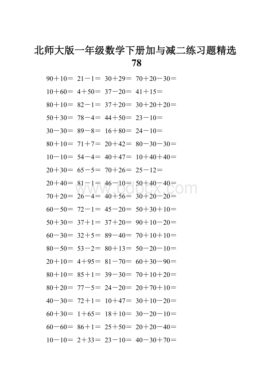 北师大版一年级数学下册加与减二练习题精选78.docx_第1页