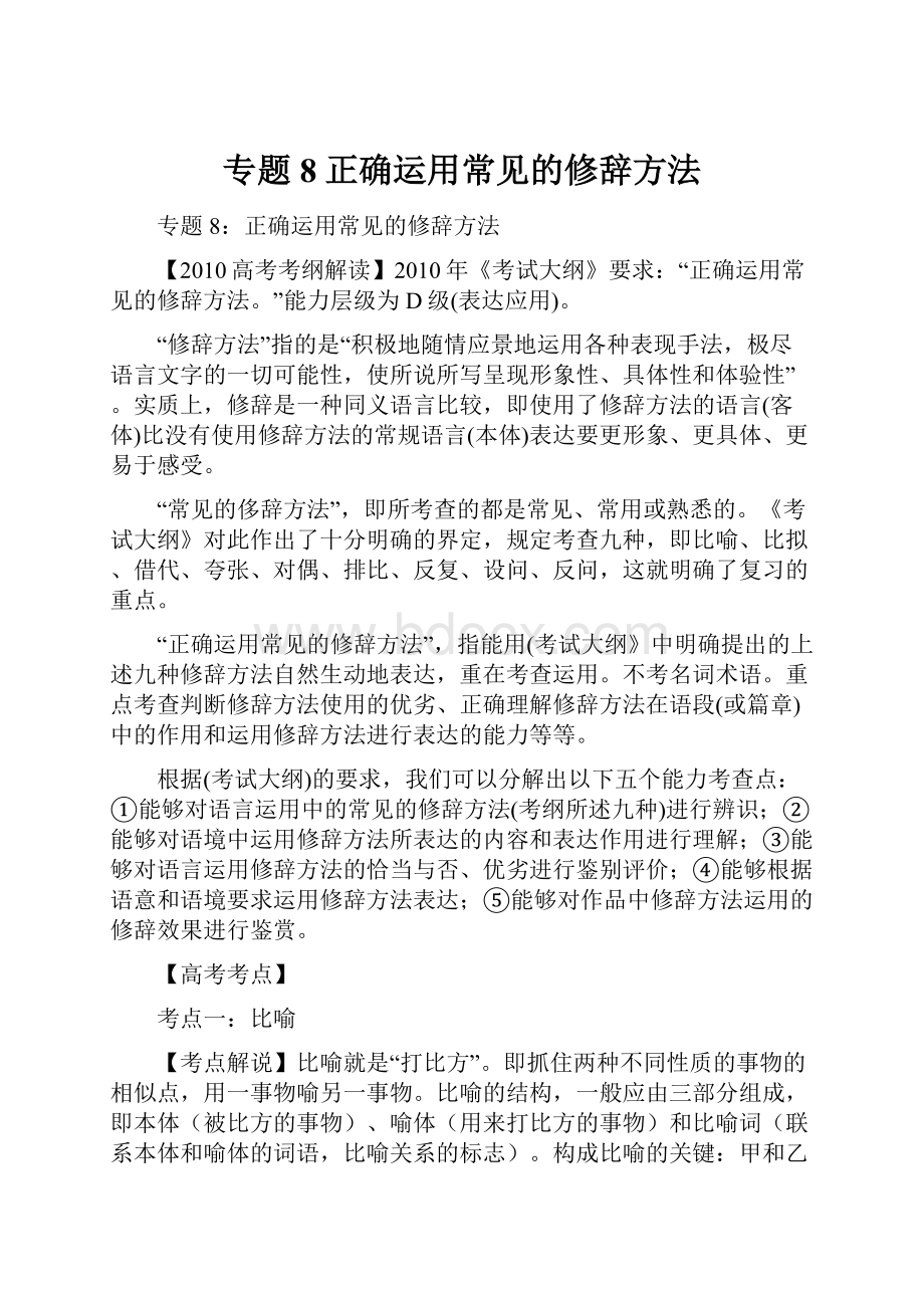 专题8正确运用常见的修辞方法.docx_第1页