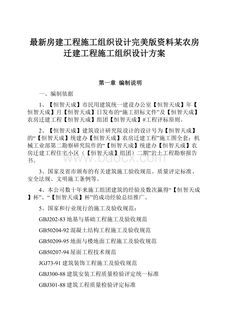 最新房建工程施工组织设计完美版资料某农房迁建工程施工组织设计方案.docx