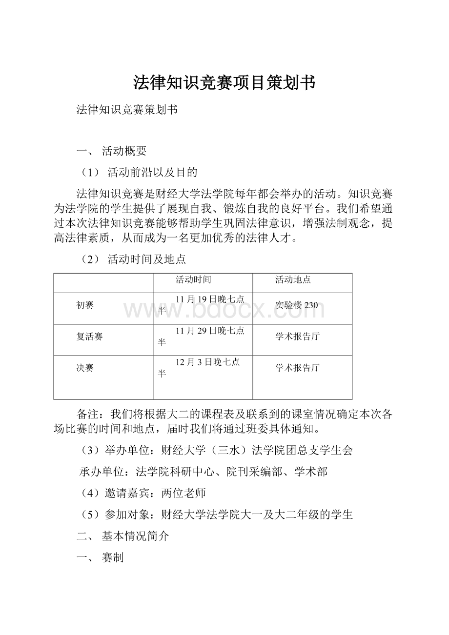 法律知识竞赛项目策划书.docx_第1页