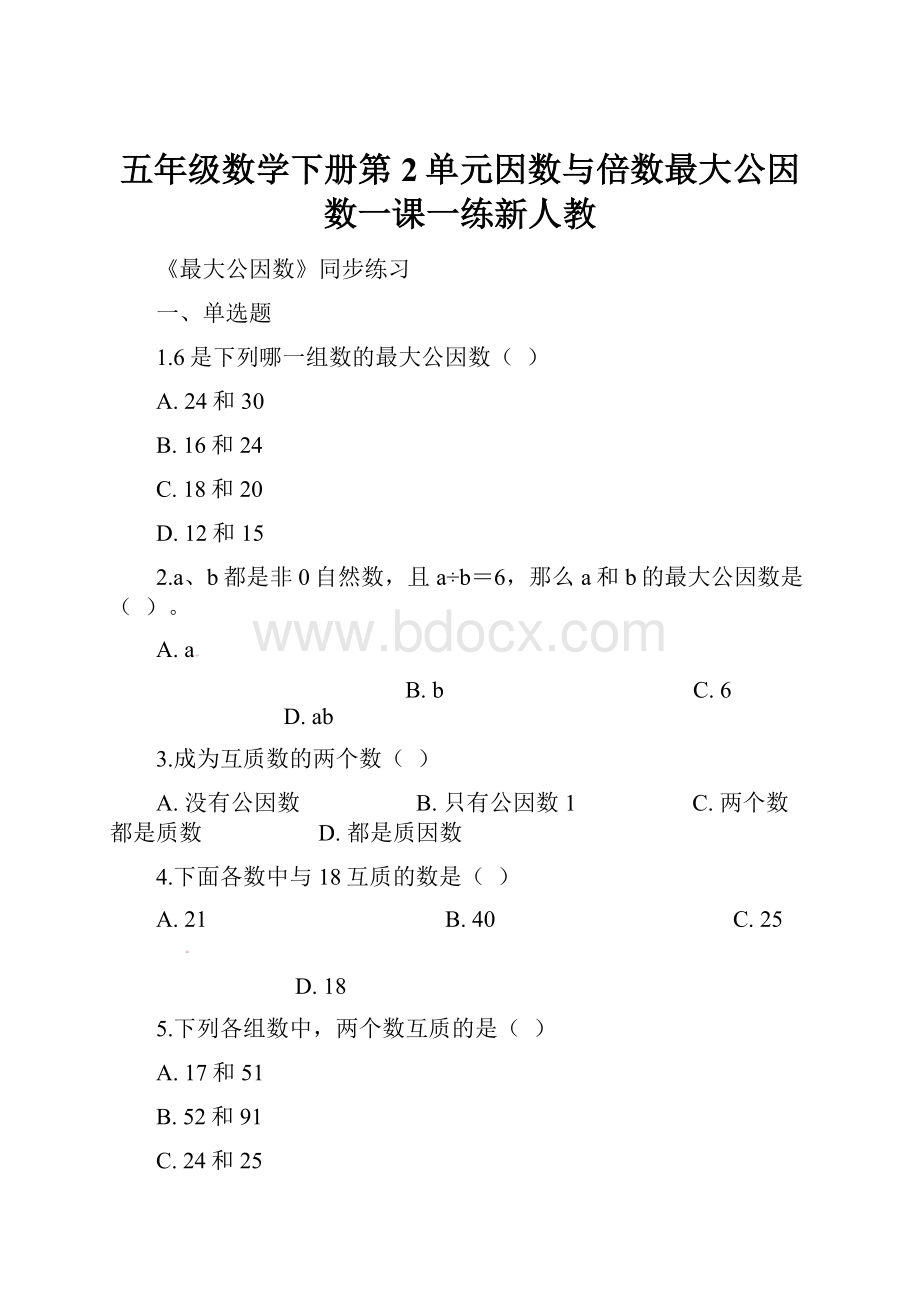 五年级数学下册第2单元因数与倍数最大公因数一课一练新人教.docx_第1页