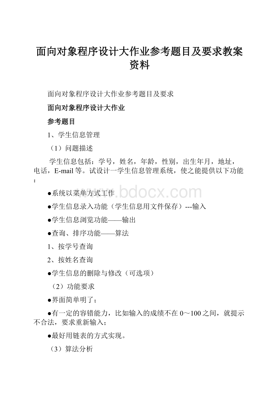 面向对象程序设计大作业参考题目及要求教案资料.docx_第1页