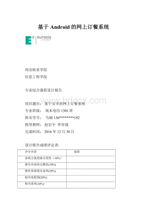 基于Android的网上订餐系统.docx