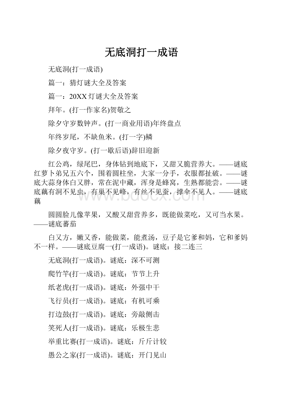 无底洞打一成语.docx