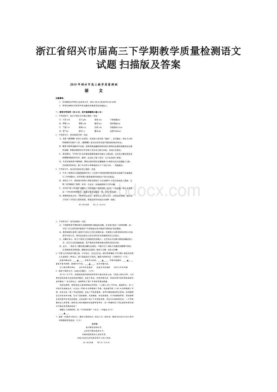 浙江省绍兴市届高三下学期教学质量检测语文试题 扫描版及答案.docx