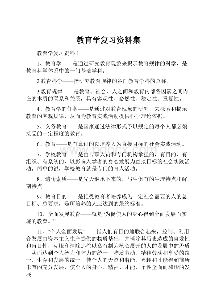 教育学复习资料集.docx