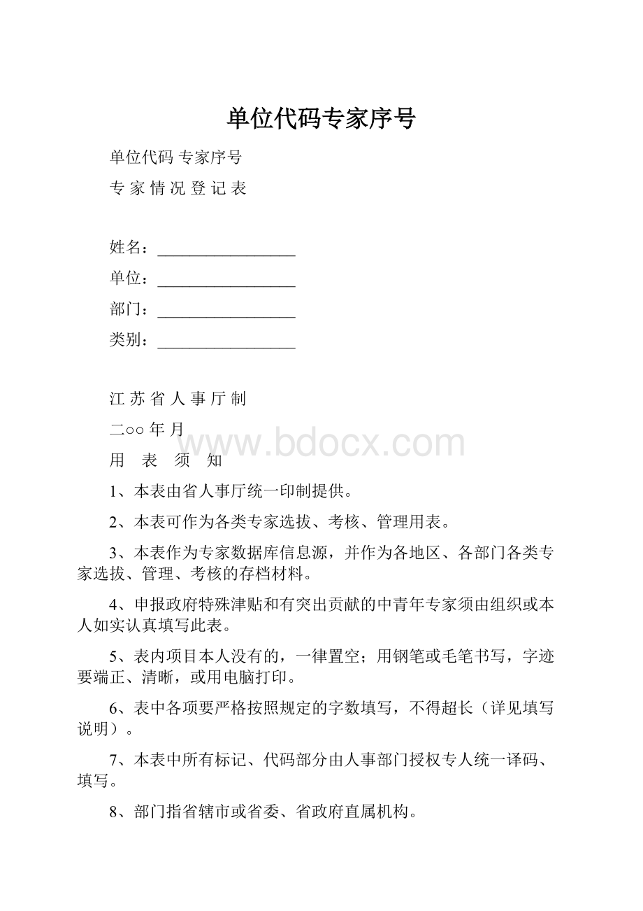 单位代码专家序号.docx_第1页