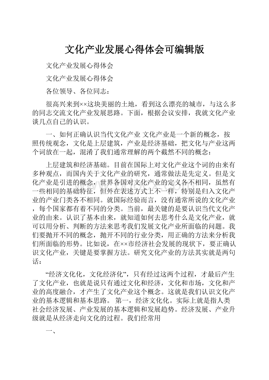 文化产业发展心得体会可编辑版.docx