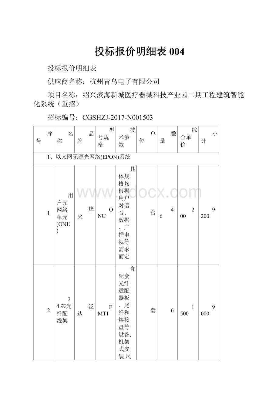 投标报价明细表004.docx_第1页