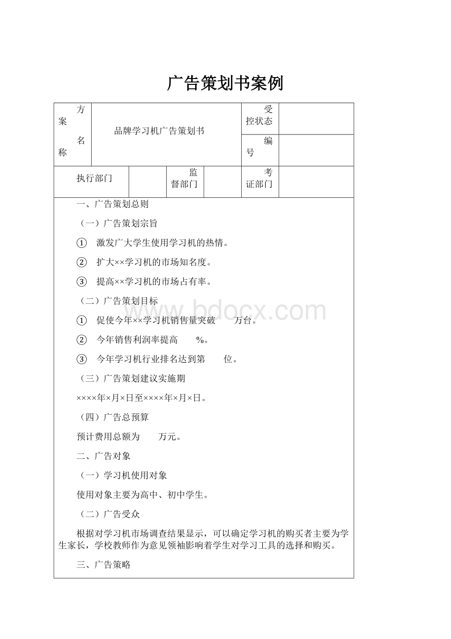 广告策划书案例.docx_第1页