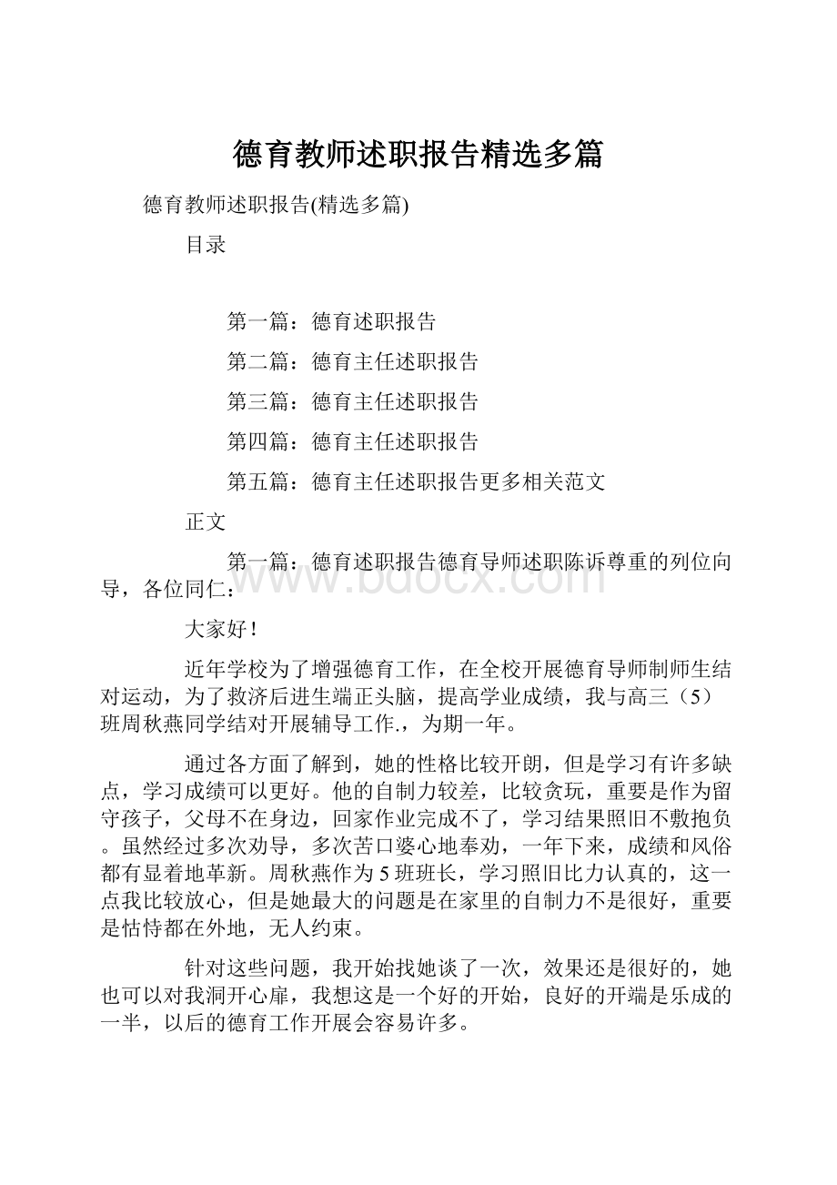 德育教师述职报告精选多篇.docx_第1页