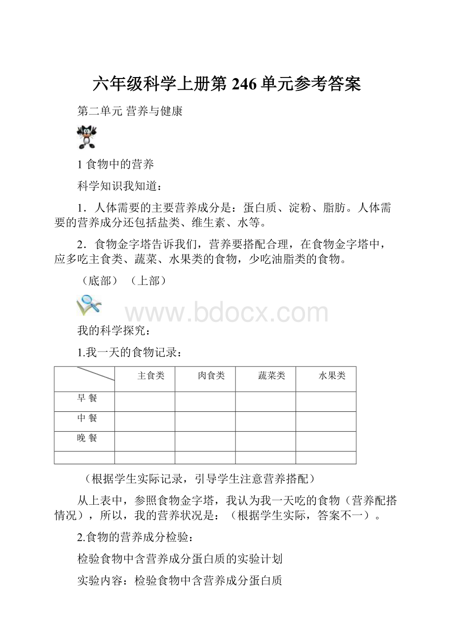 六年级科学上册第246单元参考答案.docx