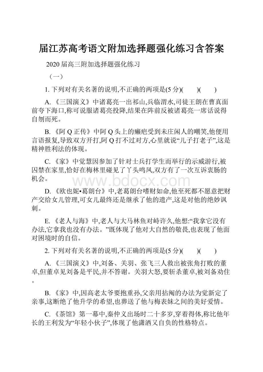 届江苏高考语文附加选择题强化练习含答案.docx