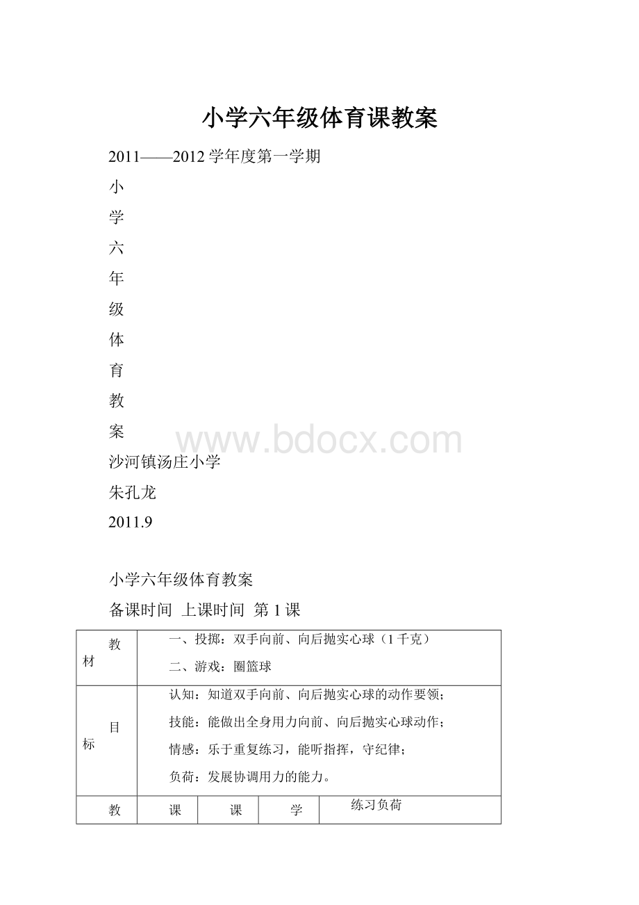 小学六年级体育课教案.docx_第1页