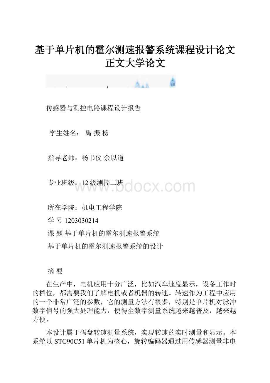 基于单片机的霍尔测速报警系统课程设计论文正文大学论文.docx