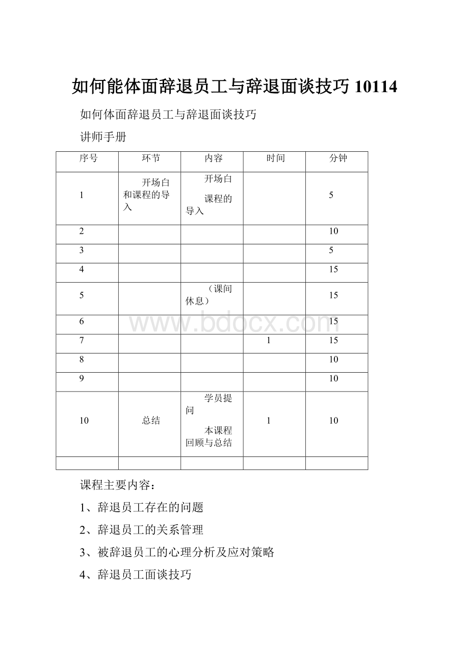 如何能体面辞退员工与辞退面谈技巧10114.docx_第1页