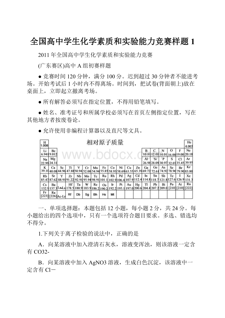 全国高中学生化学素质和实验能力竞赛样题1.docx