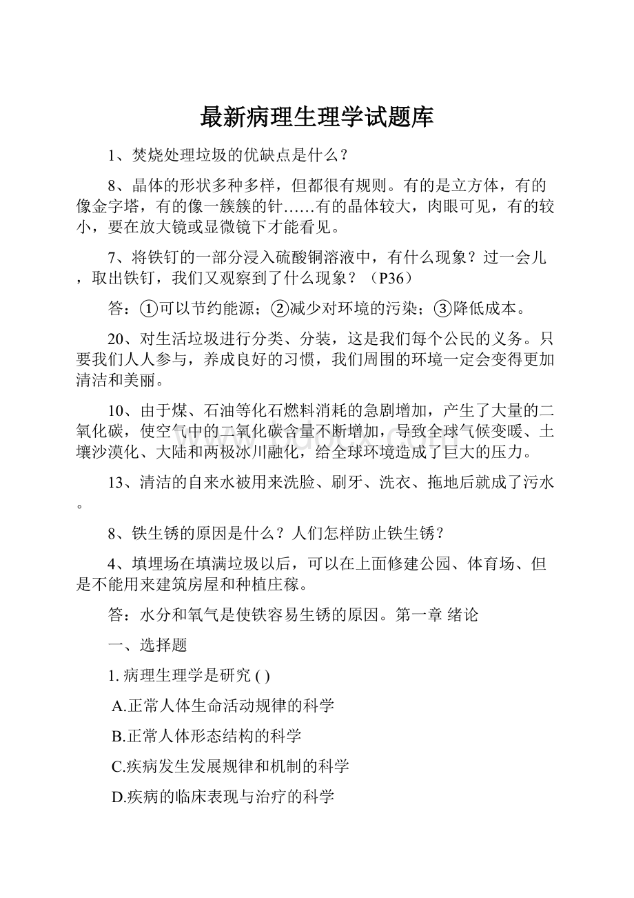 最新病理生理学试题库.docx