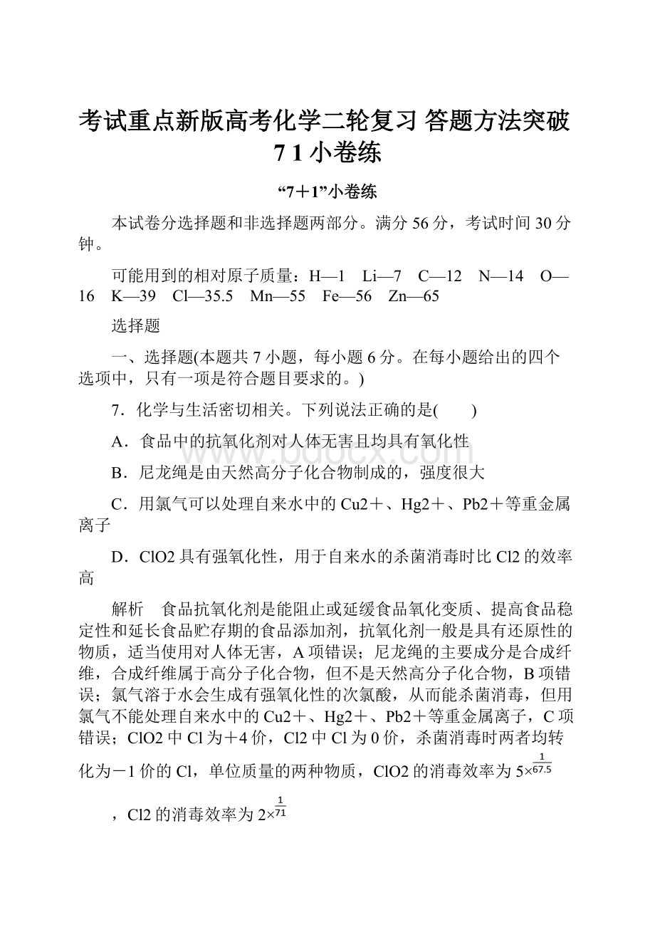 考试重点新版高考化学二轮复习 答题方法突破7 1小卷练.docx_第1页