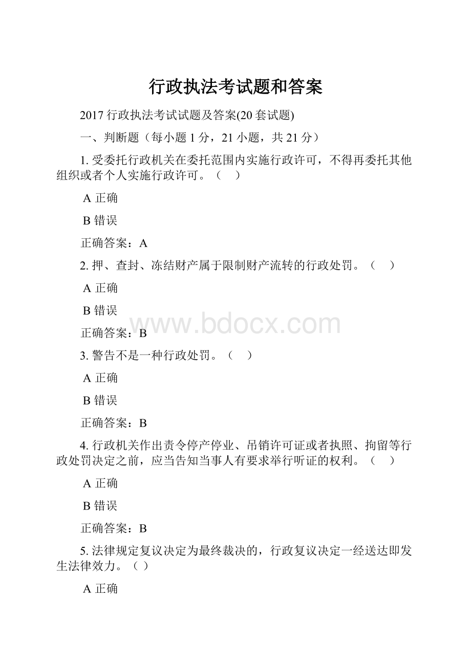 行政执法考试题和答案.docx_第1页