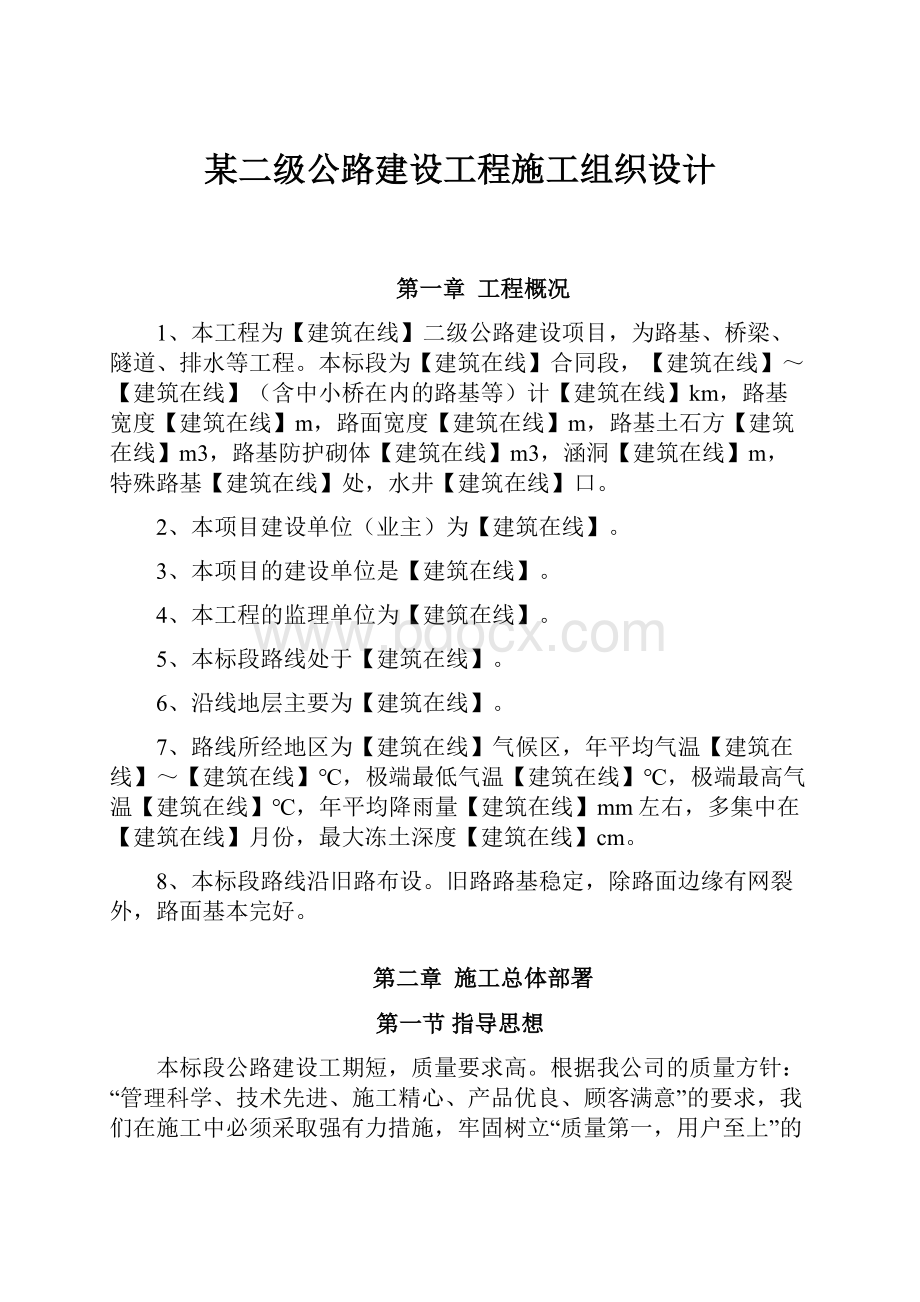 某二级公路建设工程施工组织设计.docx