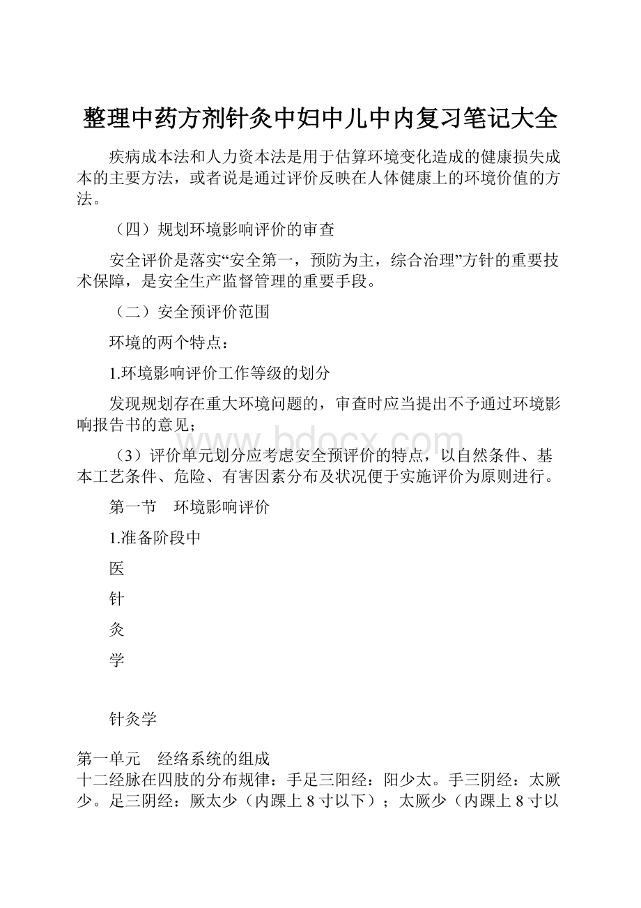 整理中药方剂针灸中妇中儿中内复习笔记大全.docx